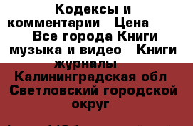 Кодексы и комментарии › Цена ­ 400 - Все города Книги, музыка и видео » Книги, журналы   . Калининградская обл.,Светловский городской округ 